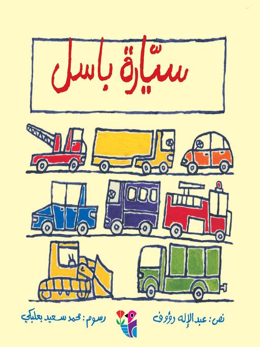 Cover of سيارة باسل